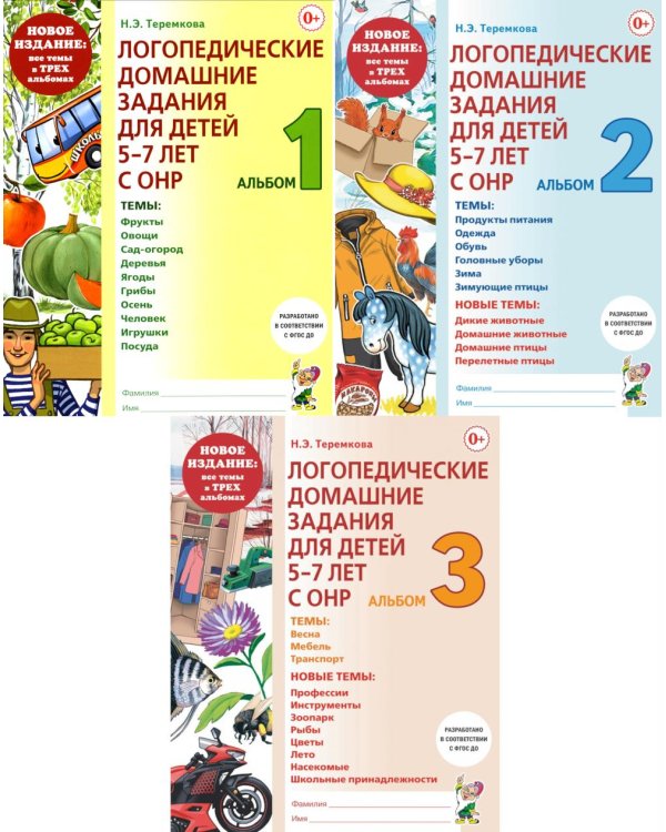 Логопедические домашние задания для детей 5-7 лет с ОНР. Новый комплект альбомов 1-3 (комплект из 3-х книг)