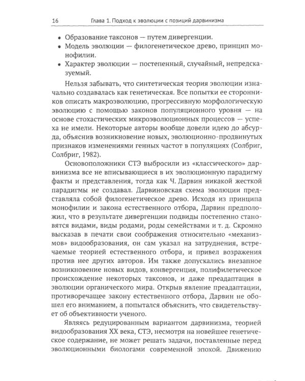 От дарвиновского происхождения видов к эволюции биосферы: История и перспективы эволюционной теории