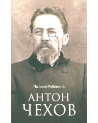 Антон Чехов