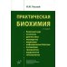 Практическая биохимия. 2-е изд., испр