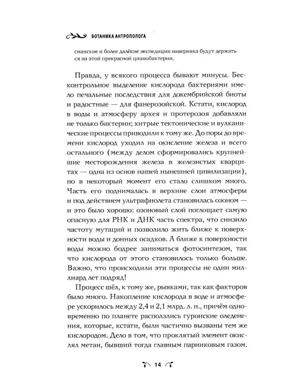 Ботаника антрополога. Как растения создали человека