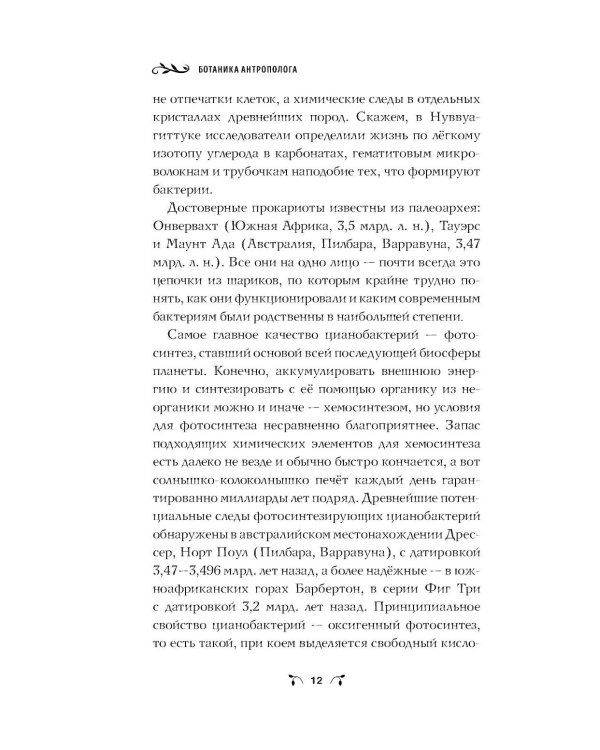 Ботаника антрополога. Как растения создали человека