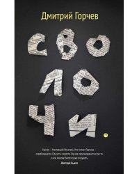 Сволочи: рассказы