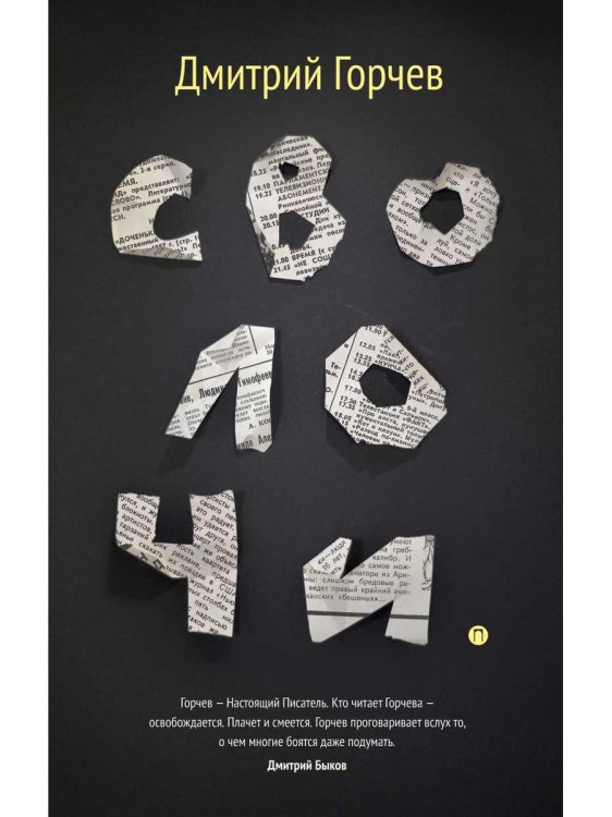 Книги Д. Горчева Сволочи: рассказы