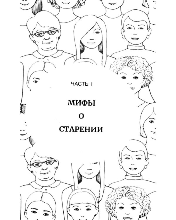 Парадокс долголетия. Как оставаться молодым до глубокой старости: невероятные факты о причинах старения и неожиданные способы их преодолеть