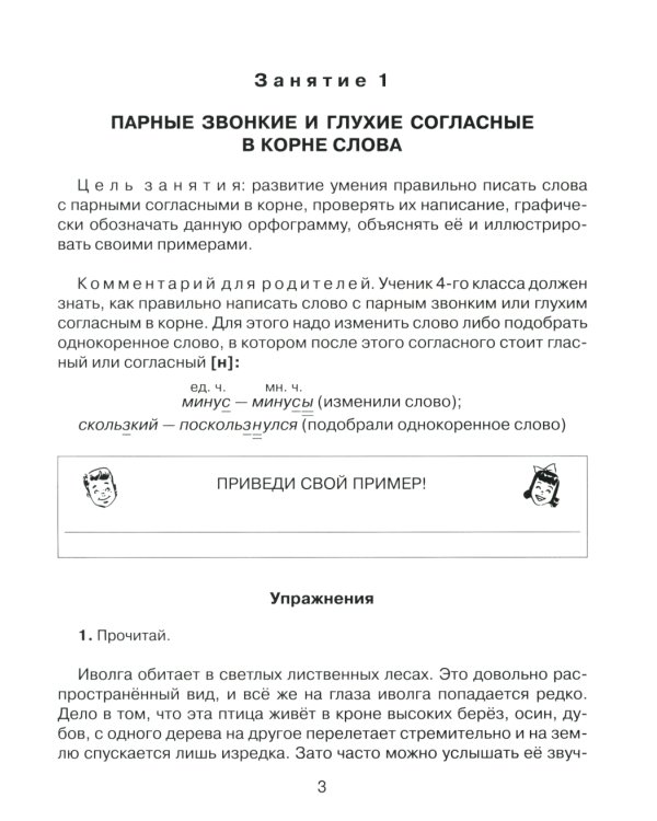 Русский язык 4 кл.: Все темы школьной программы с объяснениями и тренировочными заданиями