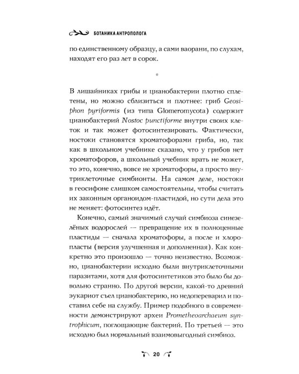 Ботаника антрополога. Как растения создали человека