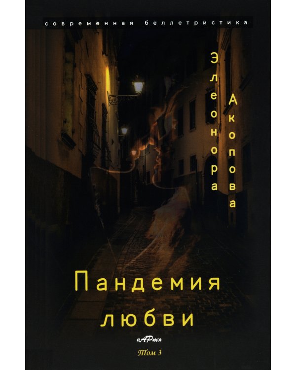 Пандемия любви. Т. 3