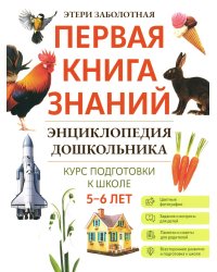 Энциклопедия дошкольника: 5-6 лет