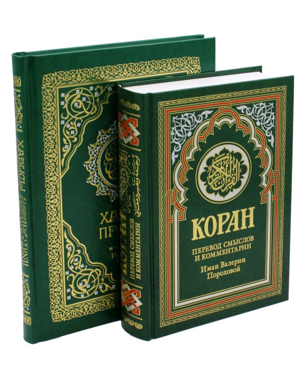 Комплект подарочный: Коран + Хадисы Пророка (в 2-х книгах)