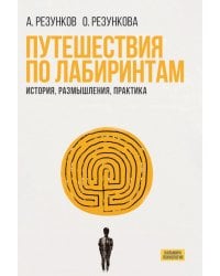 Путешествия по лабиринтам.  История, размышления, практика