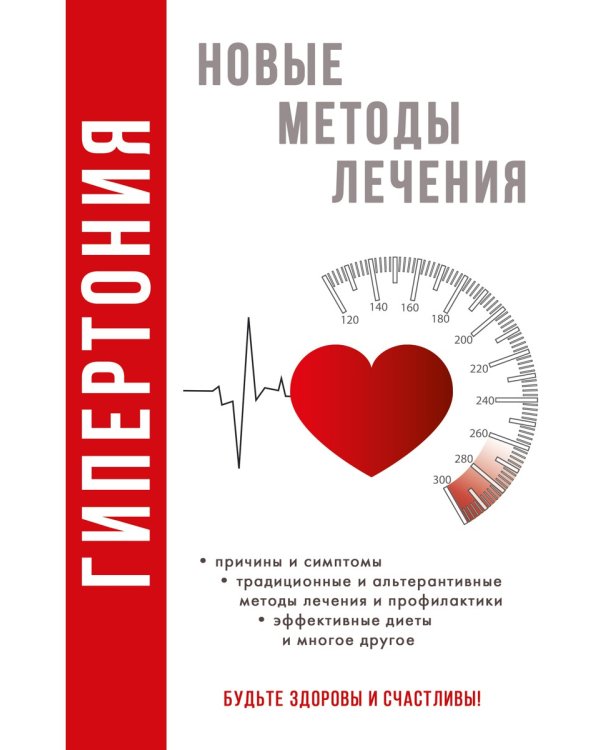 Гипертония. Новые методы лечения