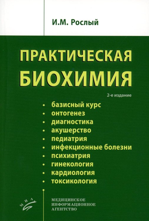 Практическая биохимия. 2-е изд., испр