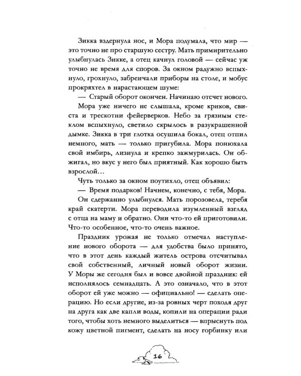 Мора. Красавица со шрамом