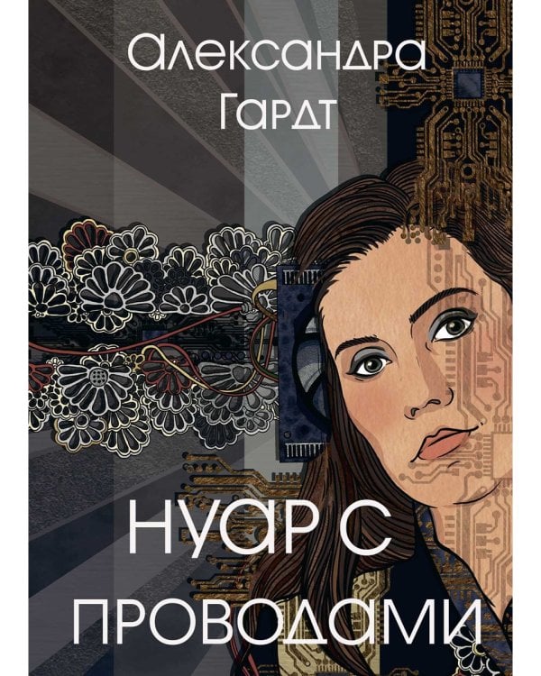 Нуар с проводами