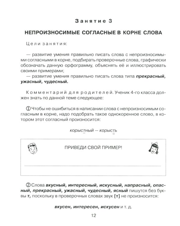 Русский язык 4 кл.: Все темы школьной программы с объяснениями и тренировочными заданиями