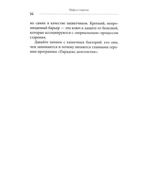 Парадокс долголетия. Как оставаться молодым до глубокой старости: невероятные факты о причинах старения и неожиданные способы их преодолеть