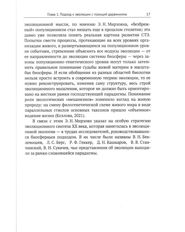От дарвиновского происхождения видов к эволюции биосферы: История и перспективы эволюционной теории