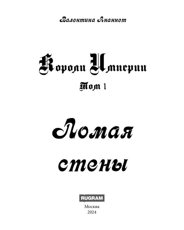 Ломая стены