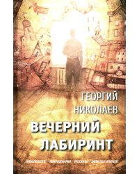Вечерний лабиринт
