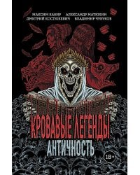 Кровавые легенды. Античность: повести