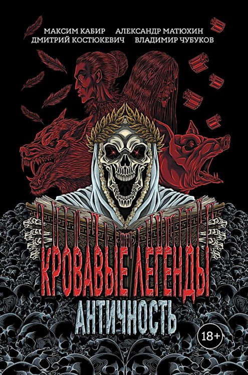 Кровавые легенды. Античность: повести