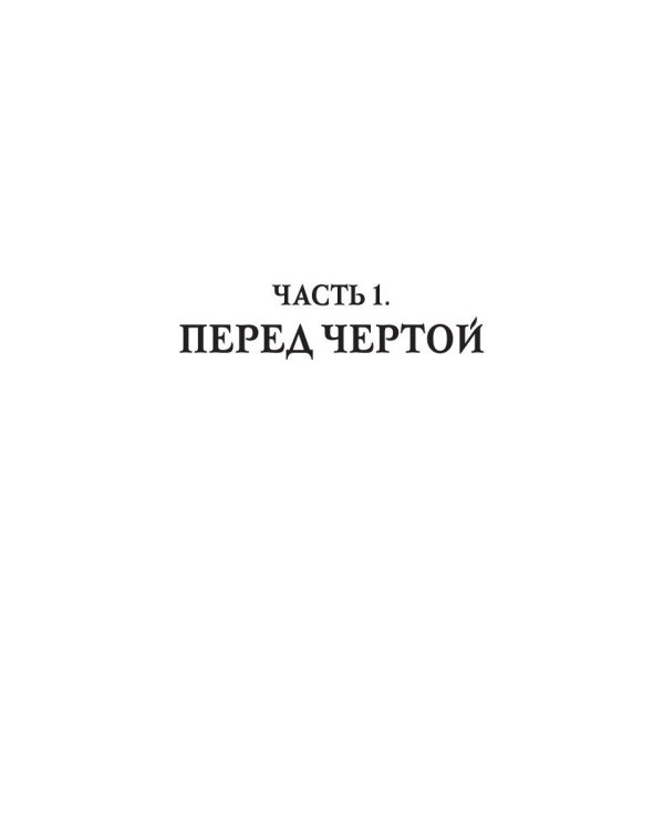 Невыносимые. За порогом и дальше