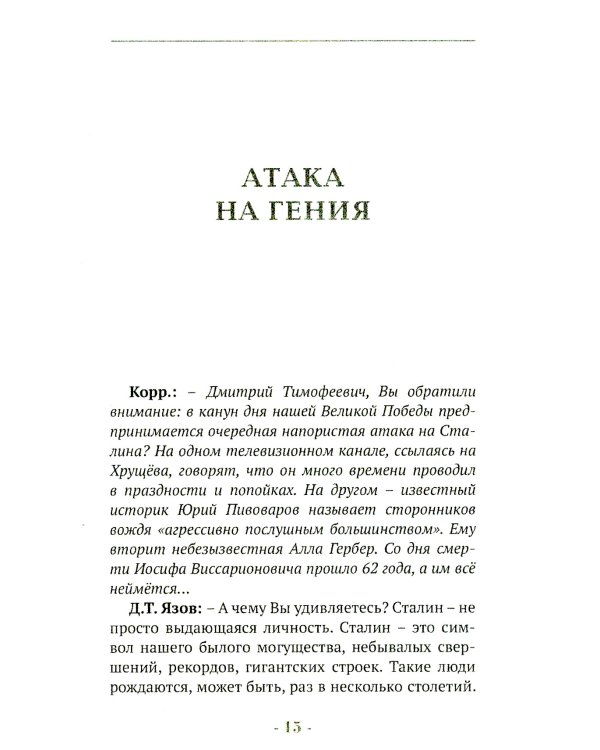 Победоносец Сталин. Генералиссимус в Великой Отечественной войне