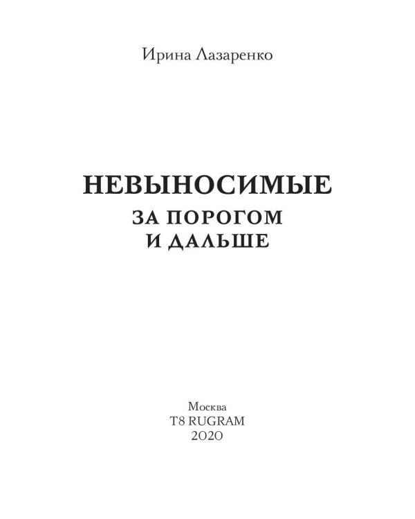 Невыносимые. За порогом и дальше