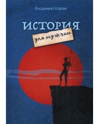История для мужчин: повесть, рассказы, киносценарии, стихотворения
