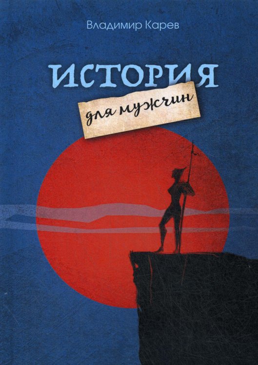 История для мужчин: повесть, рассказы, киносценарии, стихотворения История для мужчин: повесть, рассказы, киносценарии, стихотворения