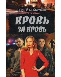 Кровь за кровь: роман