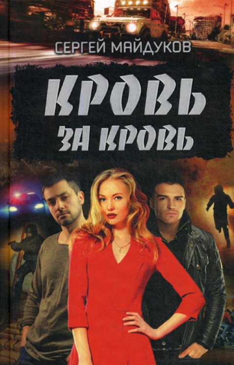 Кровь за кровь: роман Кровь за кровь: роман