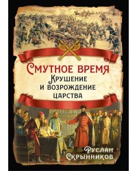Смутное время. Крушение и возрождение царства