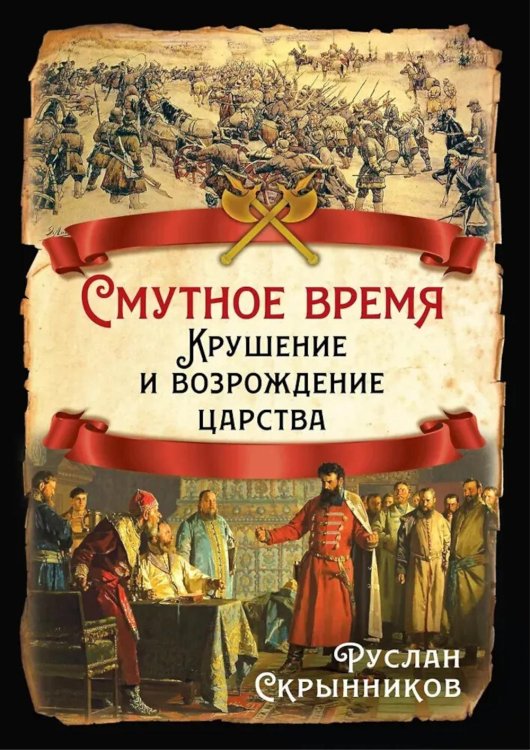 Русская история Смутное время. Крушение и возрождение царства