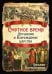 Смутное время. Крушение и возрождение царства