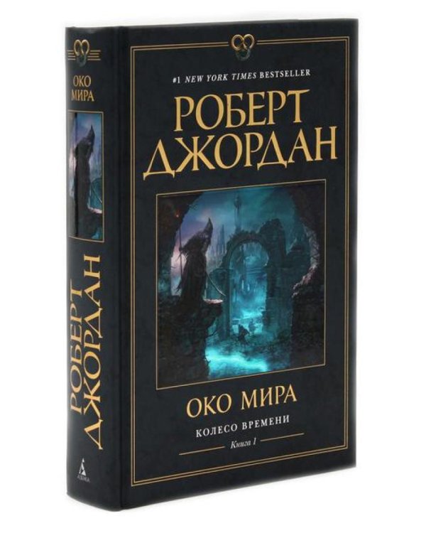 Колесо Времени. Кн. 1+2 (комплект из 2-х книг)