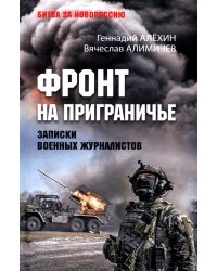 Фронт на приграничье. Записки военных журналистов