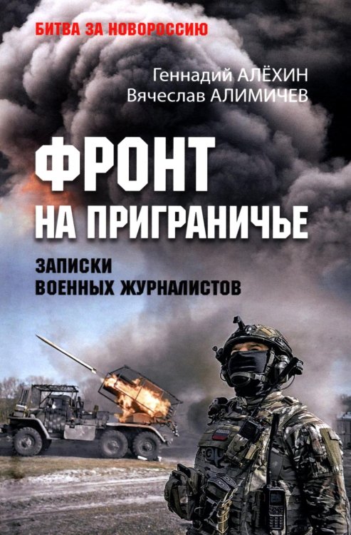 Фронт на приграничье. Записки военных журналистов