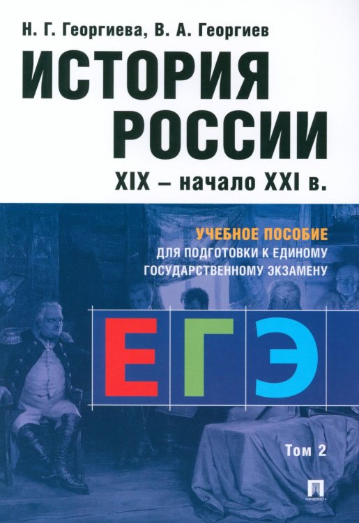 История России. XIX - начало XXI в. В 2 т. Т. 2: Учебное пособие для подготовки к ЕГЭ История России. XIX - начало XXI в. В 2 т. Т. 2: Учебное пособие для подготовки к ЕГЭ