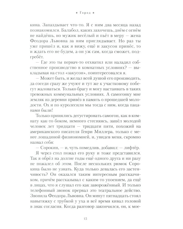 Параллельные миры лифтера Сорокина: роман