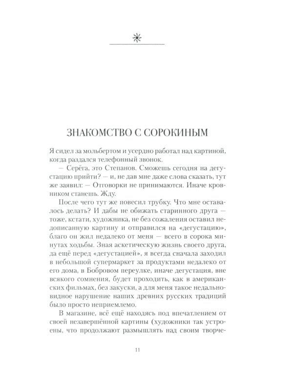 Параллельные миры лифтера Сорокина: роман