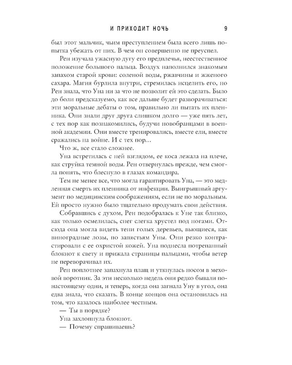 И приходит ночь