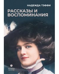 Рассказы и воспоминания: сборник