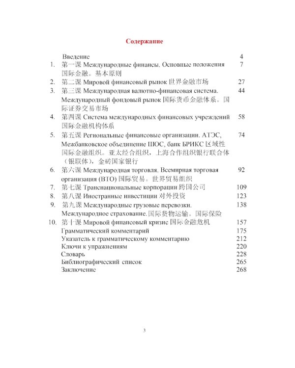 Китайский язык в сфере экономики и финансов: Учебное пособие