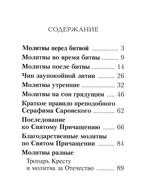 Молитвослов православного воина