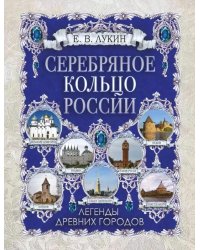 Серебряное кольцо России. Легенды древних городов