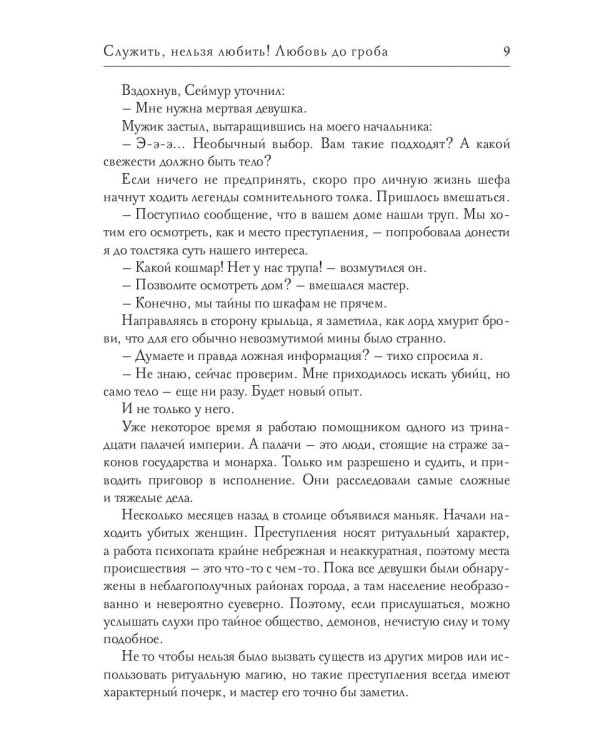 Служить, нельзя любить! Любовь до гроба