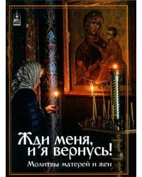 Жди меня, и я вернусь! Молитвы матерей и жен