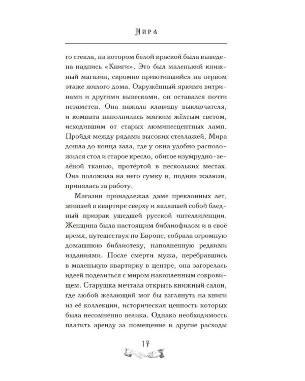 Дополнительное изображение книги «Девушка из книжного переулка: романтическая проза»